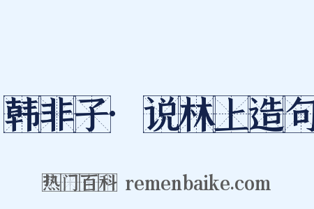 韩非子·说林上造句是什么意思的图片